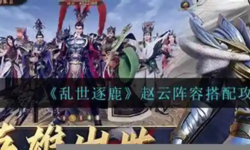 乱世逐鹿赵云阵容攻略