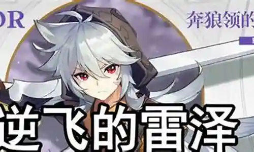 雷泽钟离阵容搭配