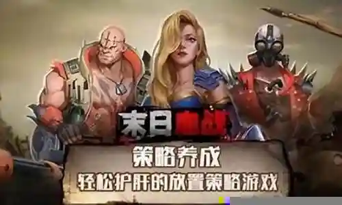 末世血战毁灭阵容搭配攻略