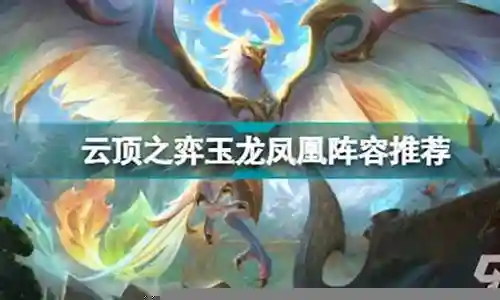 最新玉龙凤凰阵容搭配