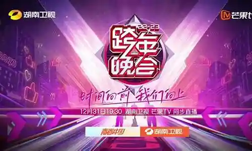 湖南卫视元旦跨年晚会阵容