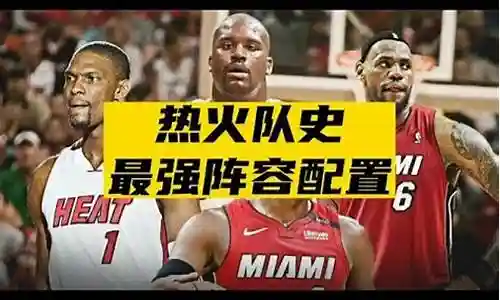 热火夺冠阵容配置推荐