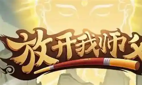 微信放开我师父阵容搭配