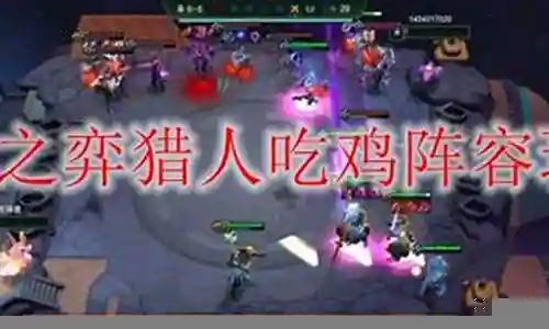猎人吃鸡阵容怎么搭配的