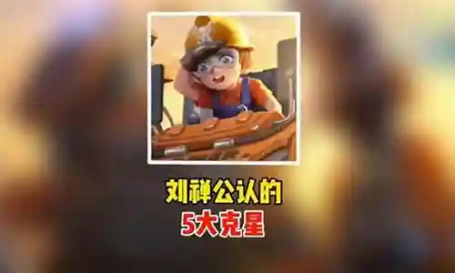打团怎么克制刘禅阵容插图