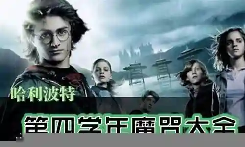 哈利波特专属魔咒阵容怎么搭配