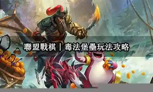 联盟战棋回血阵容搭配插图