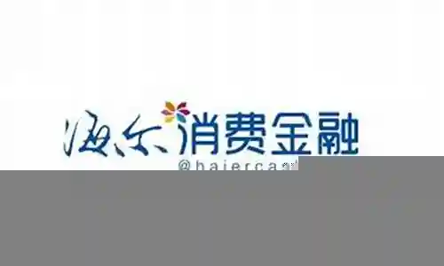 海尔消费金融攻略