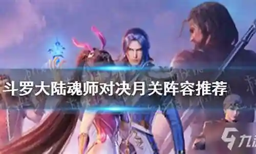 月关输出阵容