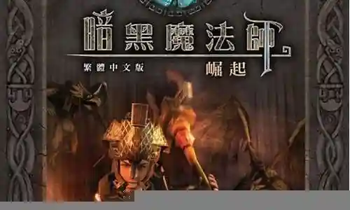 暗黑魔法师 崛起》图文攻略