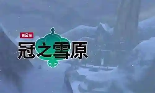 铠岛雪原阵容推荐