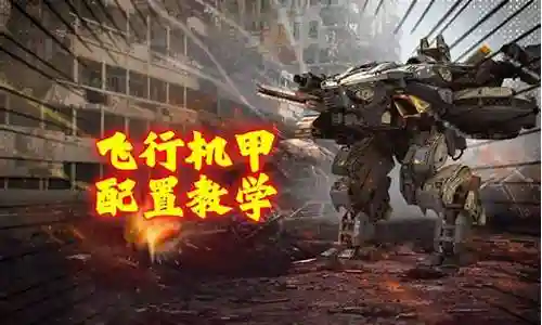 战斗泰坦机甲阵容搭配推荐