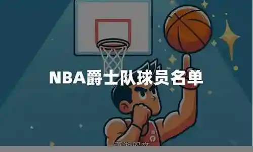 爵士阵容名单和工资插图