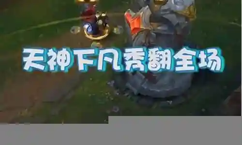 盲僧无限火力阵容搭配