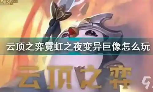 云顶之弈阵容变异巨像