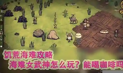 饥荒女武神海难攻略