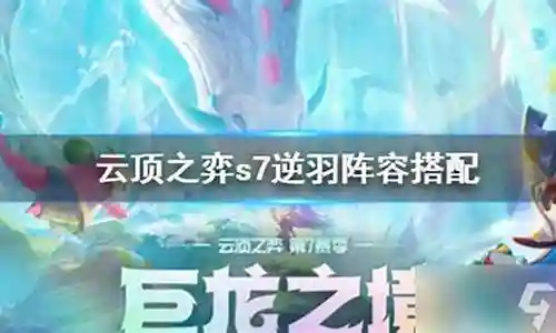 云顶之弈逆羽阵容搭配
