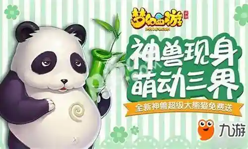 梦幻西游超级大熊猫4000块