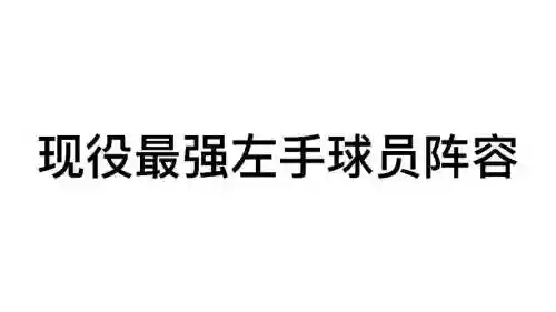 最强左手阵容