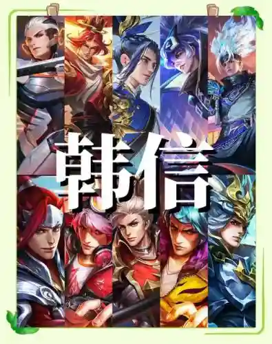 韩信排位阵容插图