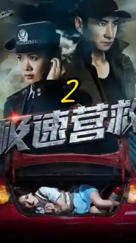 极速营救阵容插图1