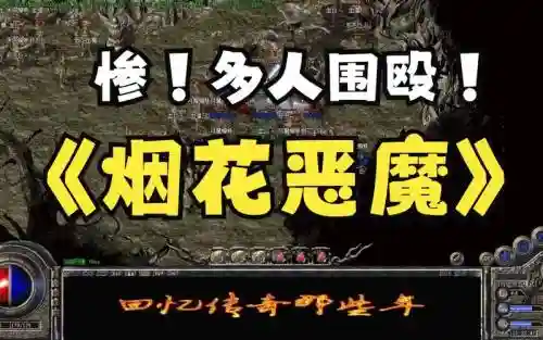 热血传奇烟花攻略插图