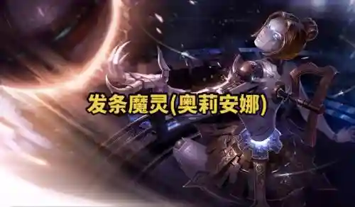 发条魔灵技能的最远距离插图1