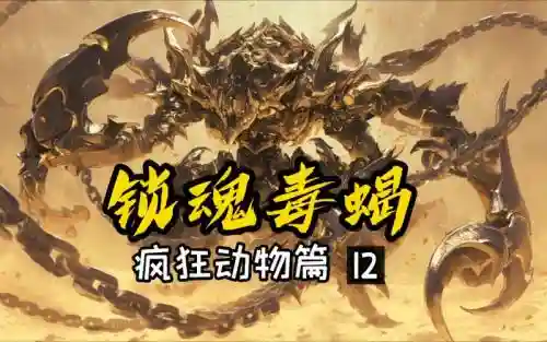 复刻毒蝎技能插图