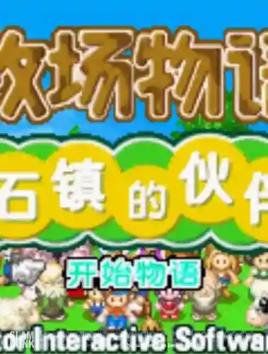 gba牧场物语结婚攻略插图1