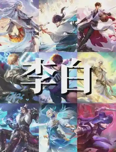 李白适合阵容插图1