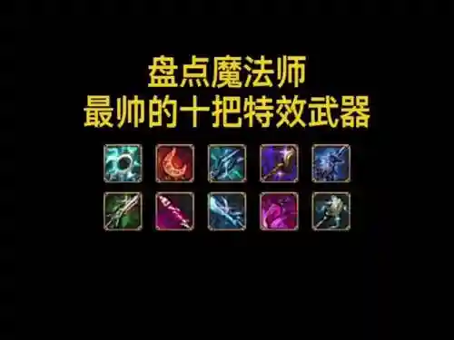 魔法师的特效装备插图
