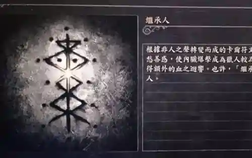 血源攻略契约符文插图