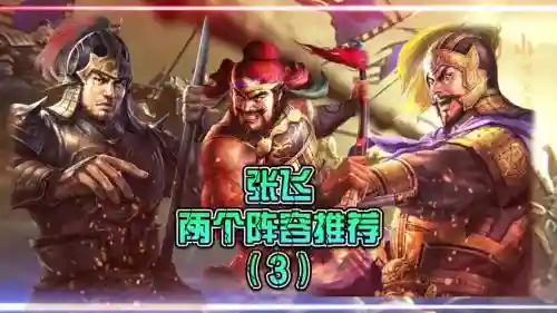 蹦迪张飞阵容插图1