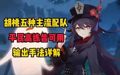 胡桃搭阵容插图