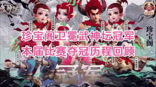 梦幻西游武神坛这联冠军插图1