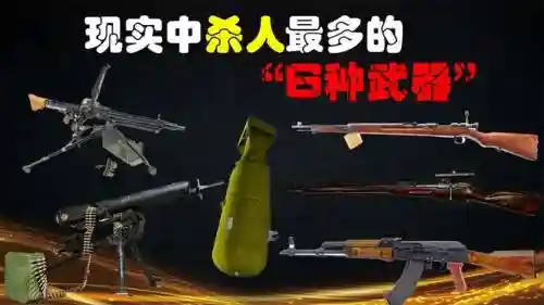 杀人最多武器插图1