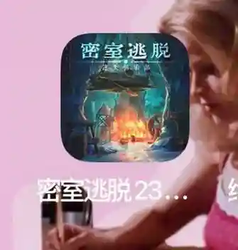 密室逃脱23攻略3关视频插图1
