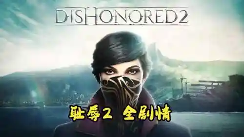 耻辱2完全攻略视频插图