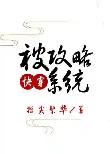 被攻略系统快穿txt书包网插图1