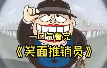 笑面推销员技能插图