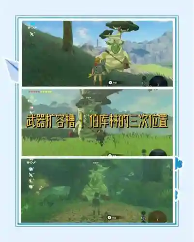 塞尔达武器扩充在哪里插图