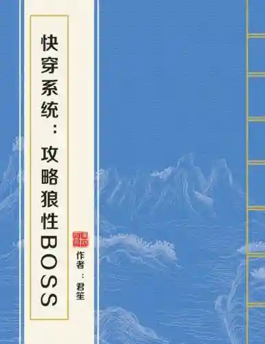 快穿系统攻略狼性boss君笙插图