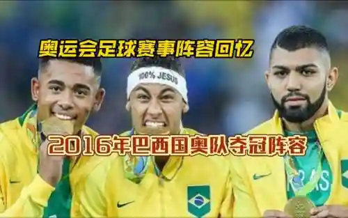 巴西奥运阵容插图