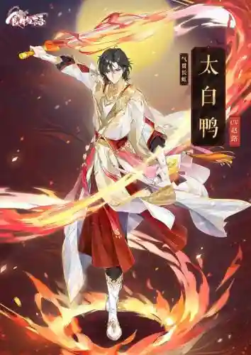 太白鸭阵容插图1