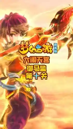 梦幻西游大闹天宫什么是出炉子插图1