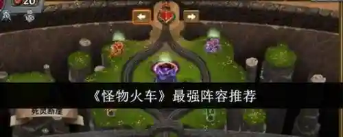 怪物列车阵容插图