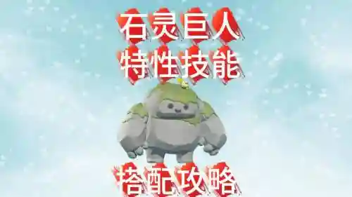 石灵技能升级插图