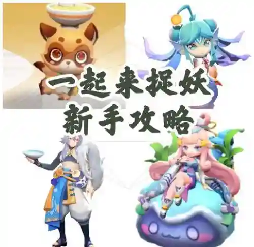 一起来捉妖攻略可不可以通用