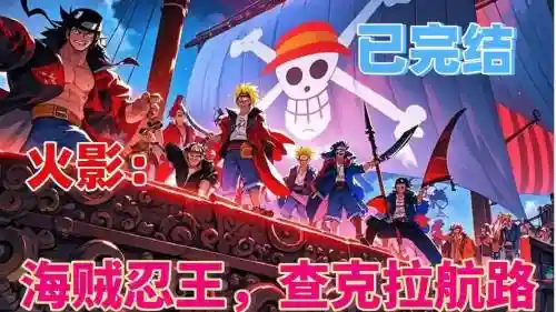 火影技能穿越海贼王插图1