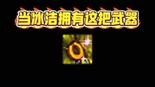 冰洁搬砖武器插图